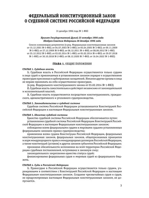 Эксмо Судебная система РФ. Сборник по состоянию на 2024 год, вариант, фото 3