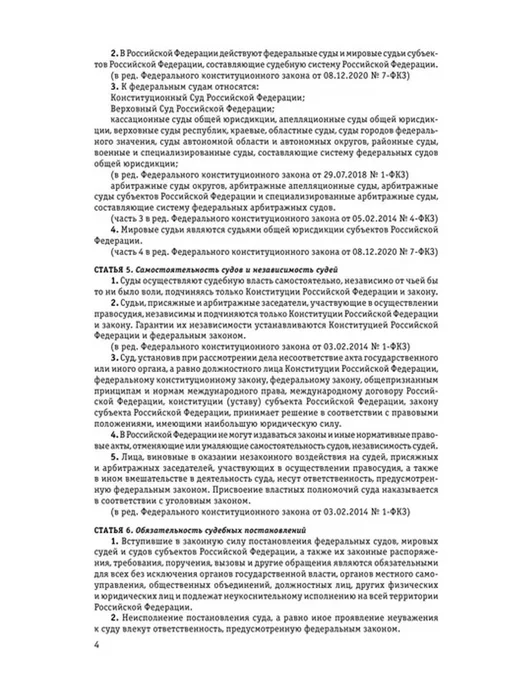 Эксмо Судебная система РФ. Сборник по состоянию на 2024 год, вариант, фото 4