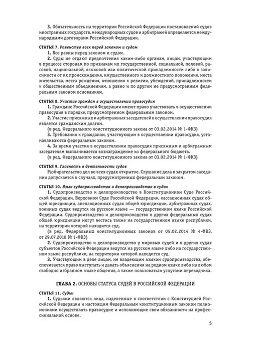 Эксмо Судебная система РФ. Сборник по состоянию на 2024 год, вариант, фото 5