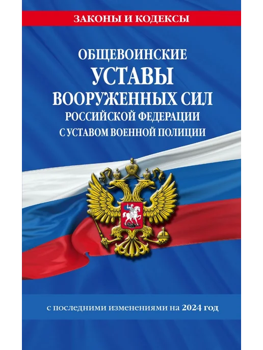Эксмо Общевоинские уставы Вооруженных Сил РФ на 2024 год, вариант
