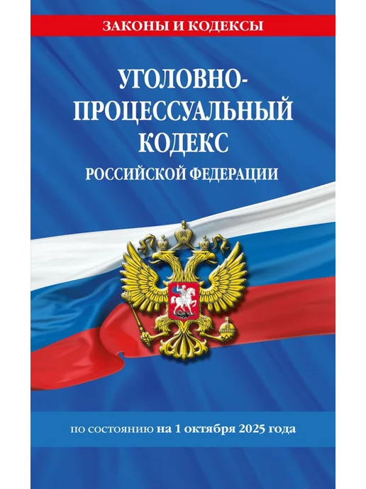 Эксмо Уголовно-процессуальный кодекс РФ на 01.10.2025, вариант