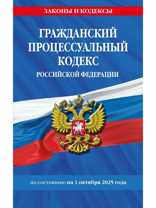 Эксмо Гражданский процессуальный кодекс РФ на 01.10.2025, вариант