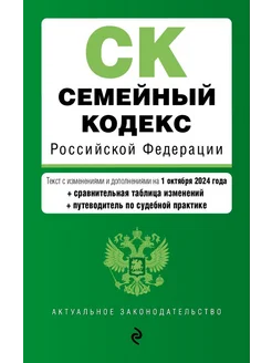 Эксмо Семейный кодекс РФ в редакции на 01.10.2024 год