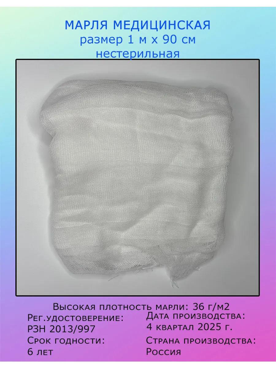 Марля 1 метр, плотность 36 г м2, медицинская, нестерильная