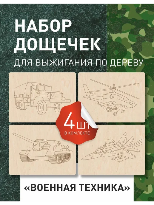 Инженериум Набор досок для выжигания и рисования военная техника, бежевый