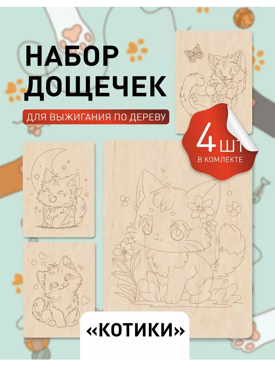 Набор досок для выжигания и рисования Котики