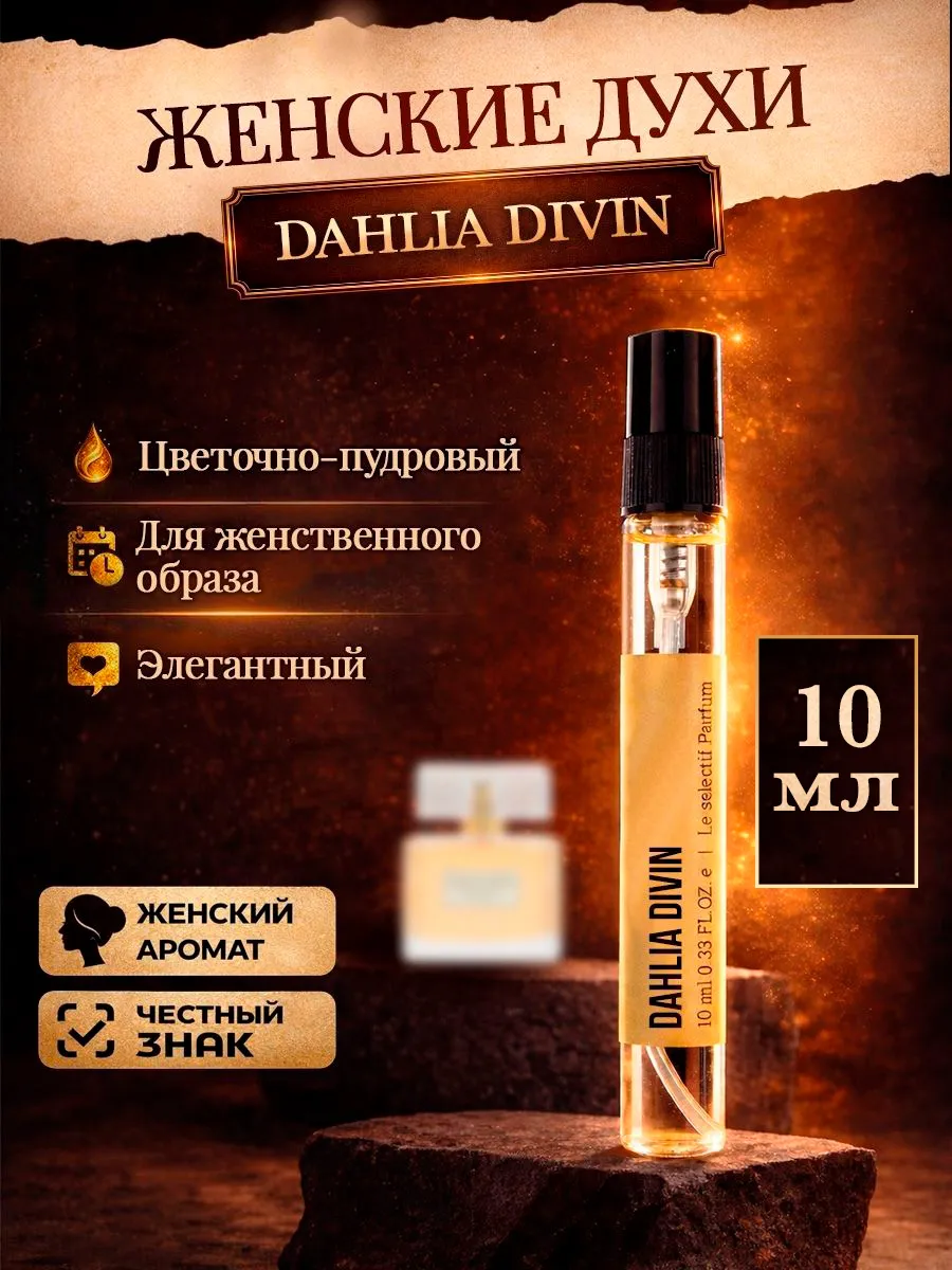 Стойкие цветочные духи GIVENCHY Dahlia Divin далия