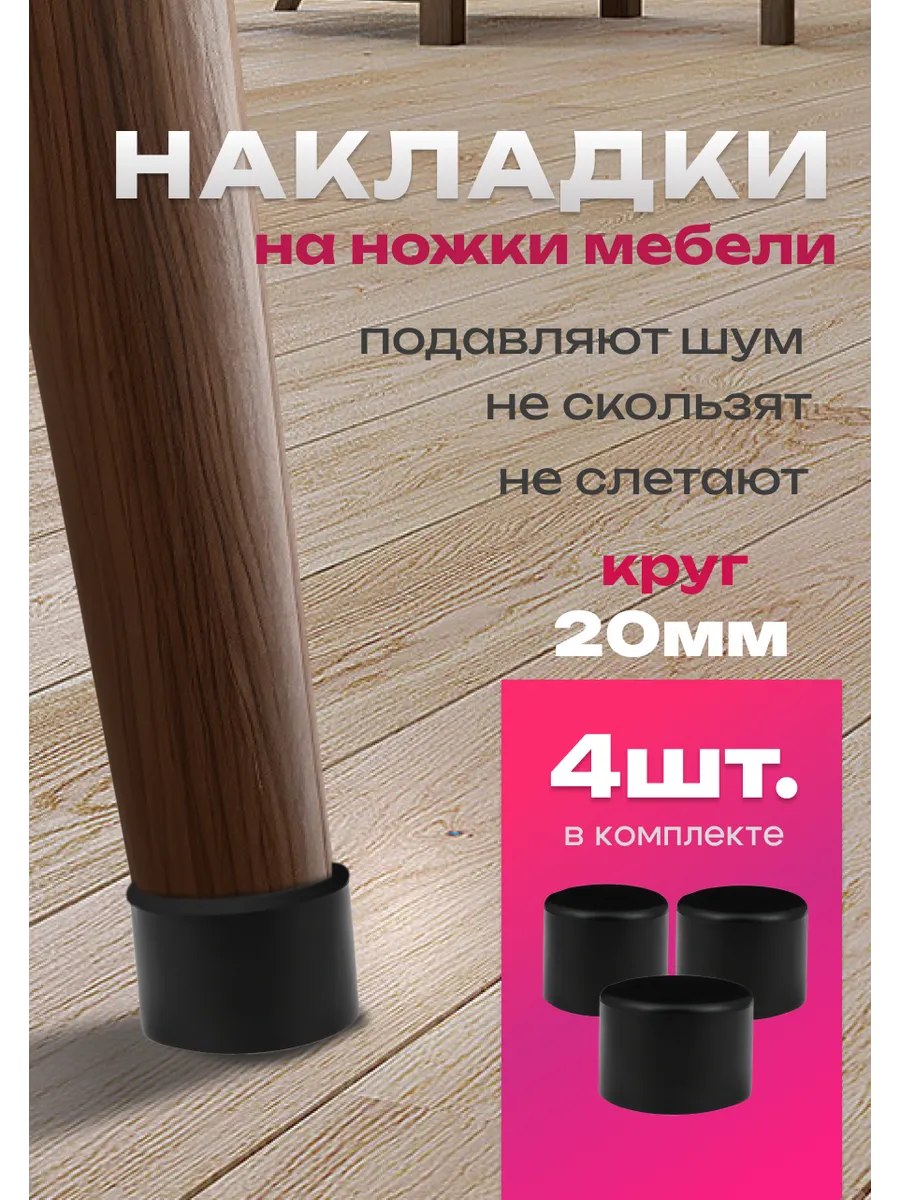 Защитные колпачки накладки протекторы для мебельных ножек