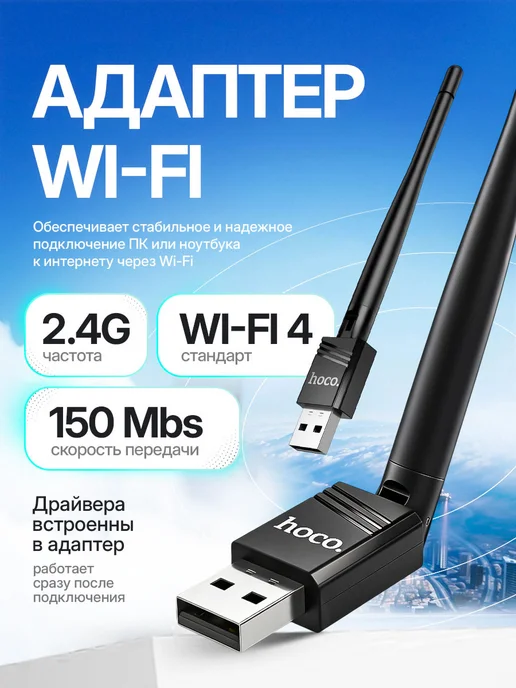 HOCO wifi адаптер для компьютера usb, черный