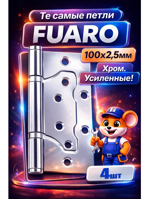 Петля "Fuaro" универсальная без врезки 100x2,5 хром - 4шт, 100x2.5, 4 шт