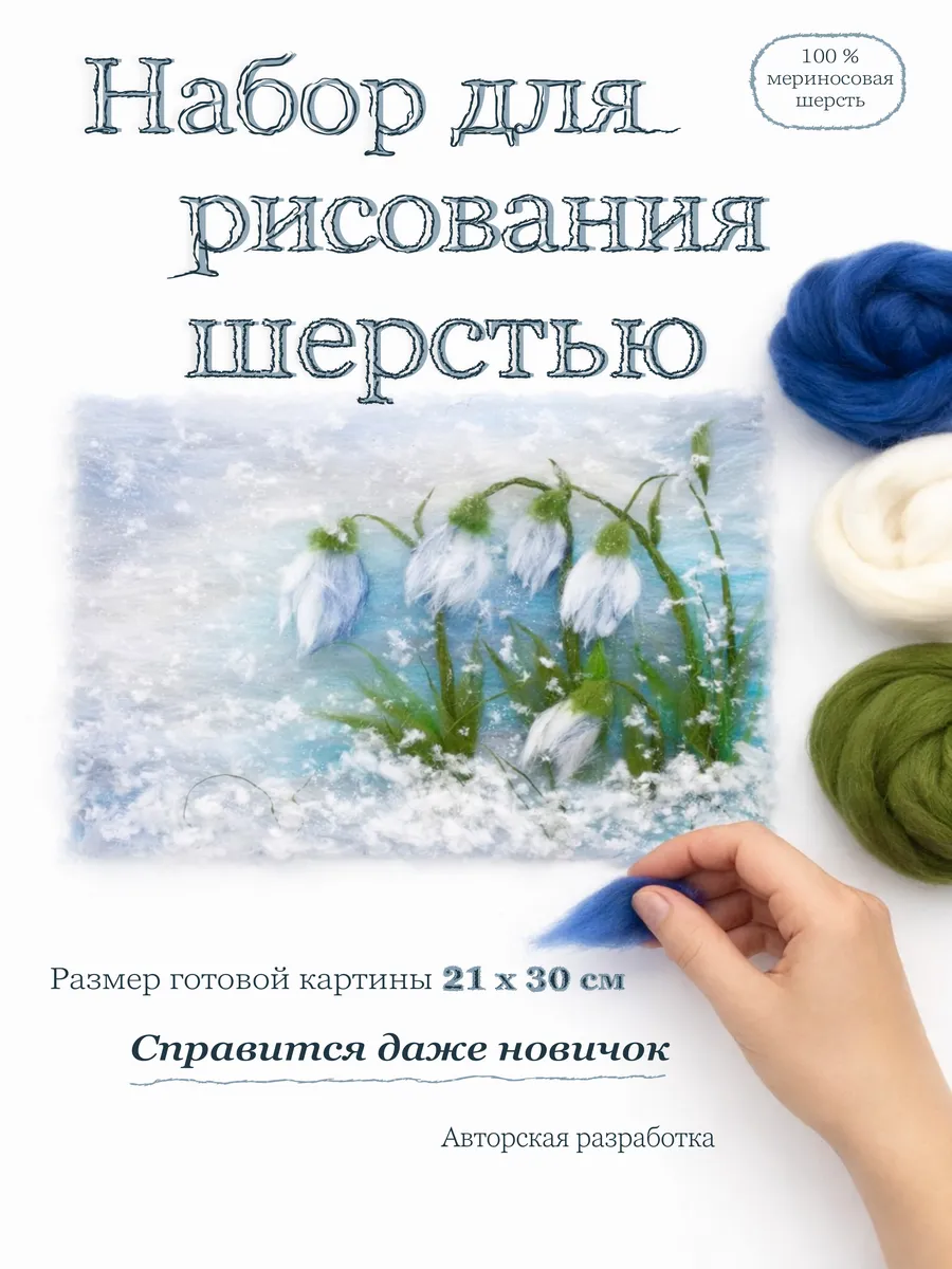 Набор для творчества 21*30 см «Подснежники»