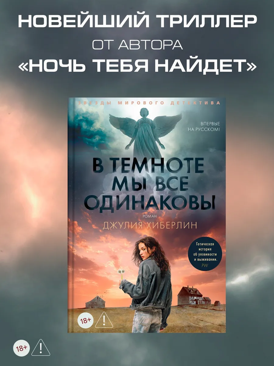 В темноте мы все одинаковы. Психологический триллер