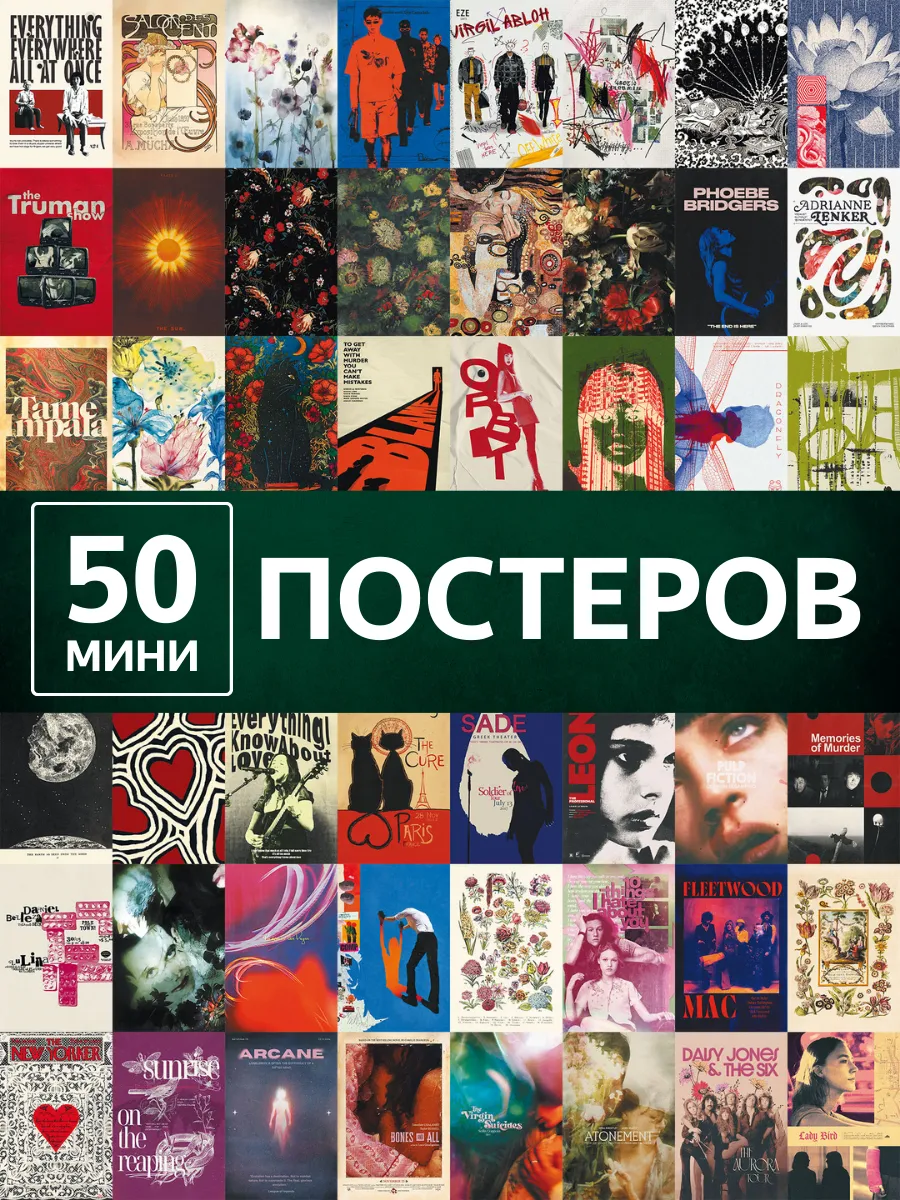 Постеры инди арт эстетика музыка и кино 50 штук