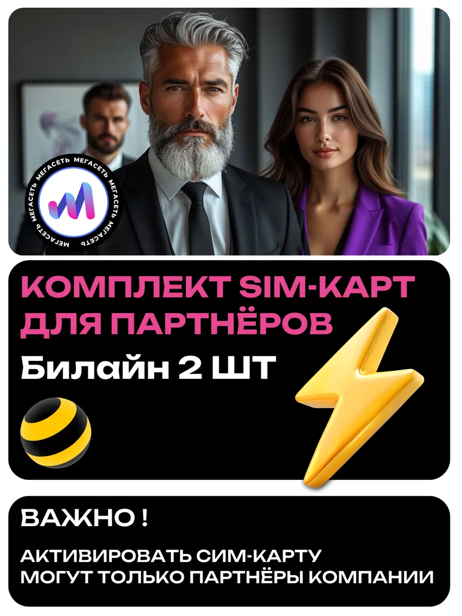 МЕГАСЕТЬ партнёр - комплект 2 SIM (Билайн)