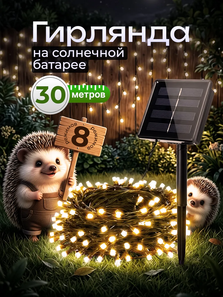 Гирлянда уличная нить на солнечной батарее 30 метров