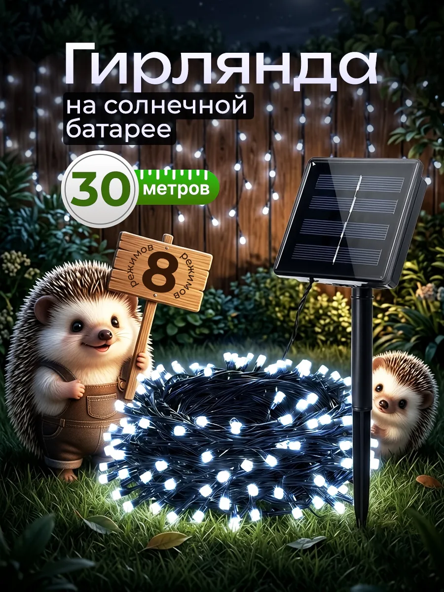 Гирлянда уличная нить на солнечной батарее 30 метров