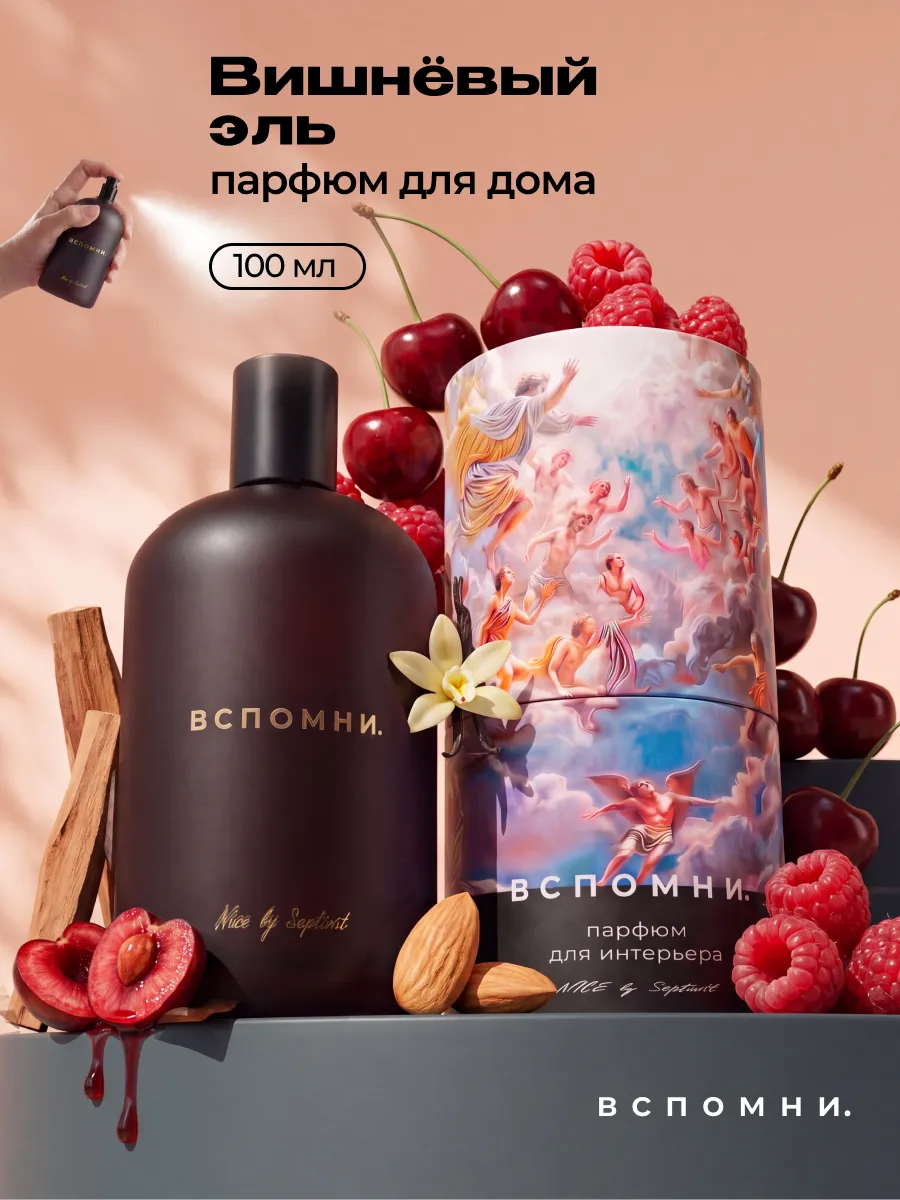 Парфюм для дома Вишневый Эль, 100 мл