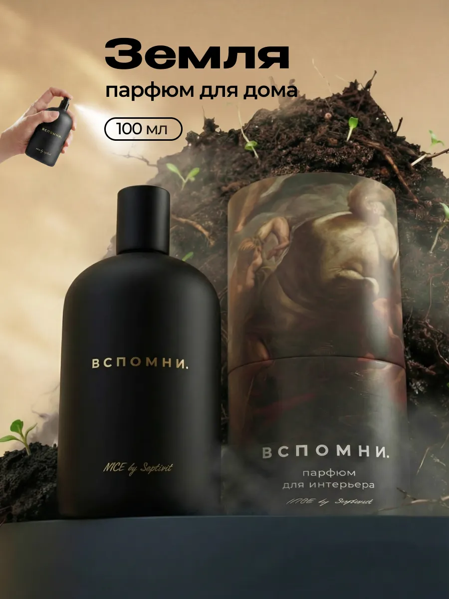 Парфюм для дома Земля, 100 мл