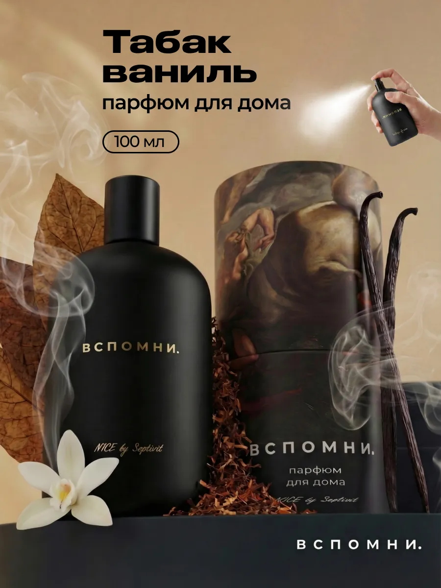 Парфюм для дома Табак Ваниль, 100мл