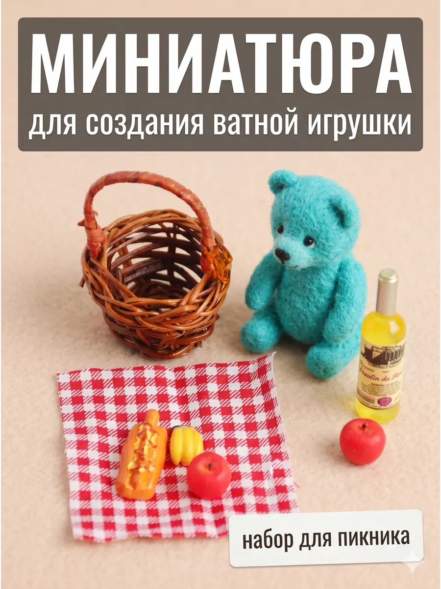 Миниатюра для кукольного домика. Корзина с вином и фруктами