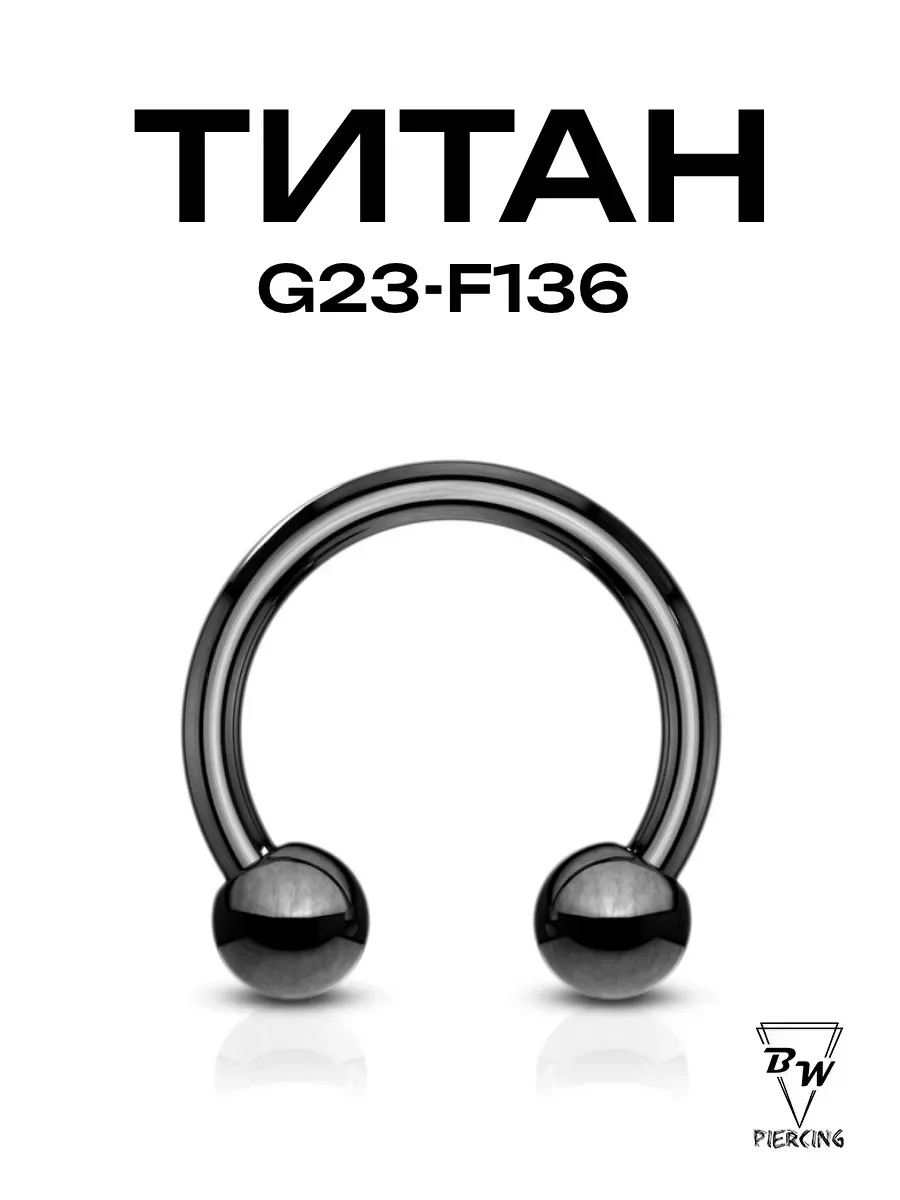 Пирсинг циркуляр черный d-1.2 (6-16мм) титан G23-F136