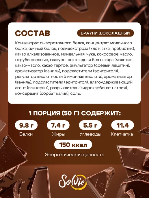 Solvie Протеиновое печенье Брауни без сахара Шоколадный 8шт 50г, 8 шт, 50 г, фото 2