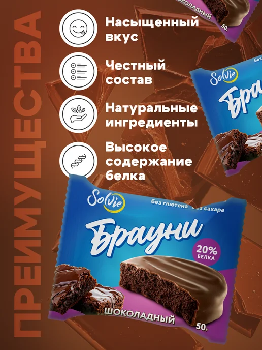 Solvie Протеиновое печенье Брауни без сахара Шоколадный 8шт 50г, 8 шт, 50 г, фото 3