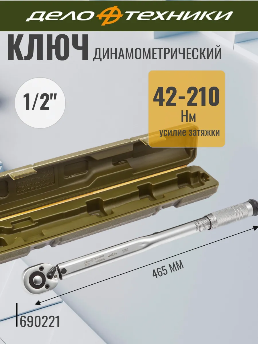 Динамометрический ключ 42-210 Нм 1/2"