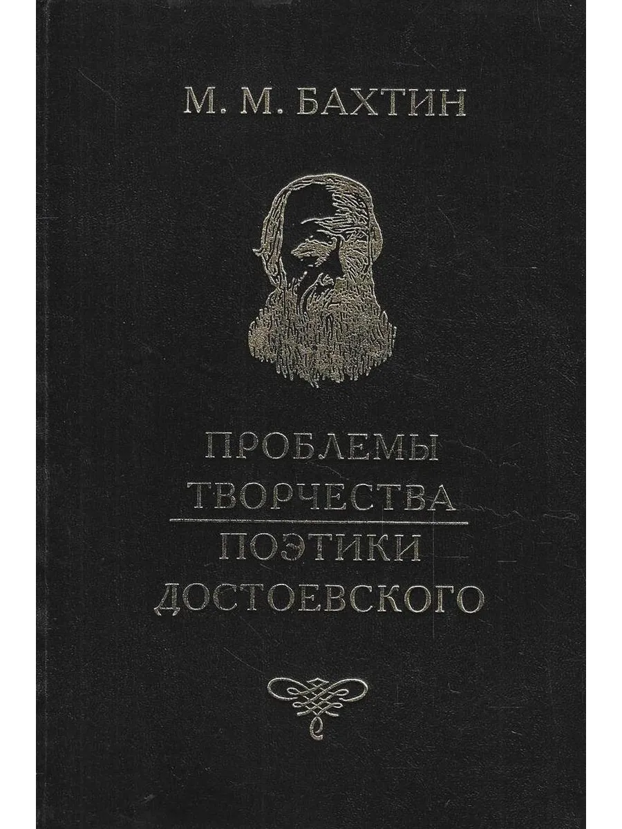 Проблемы поэтики Достоевского