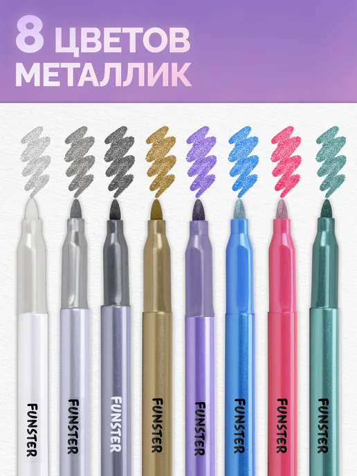 FUNSTER Фломастеры для рисования детские смываемые 8 цветов металлик, 8 цв., фото 2