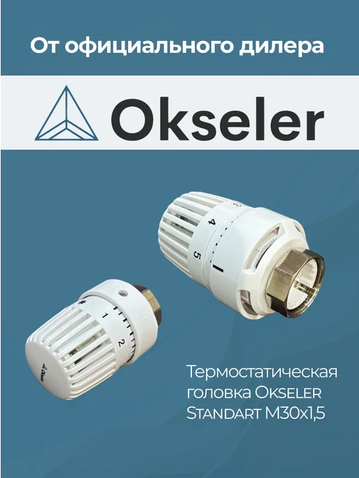Okseler Термостатическая головка Standart M30х1,5, 30x1.5, фото 5