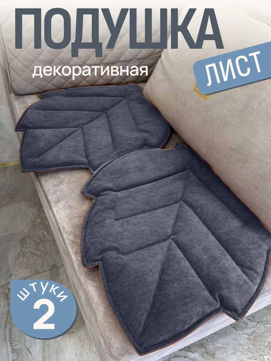 Подушка декоративная лист 2 шт