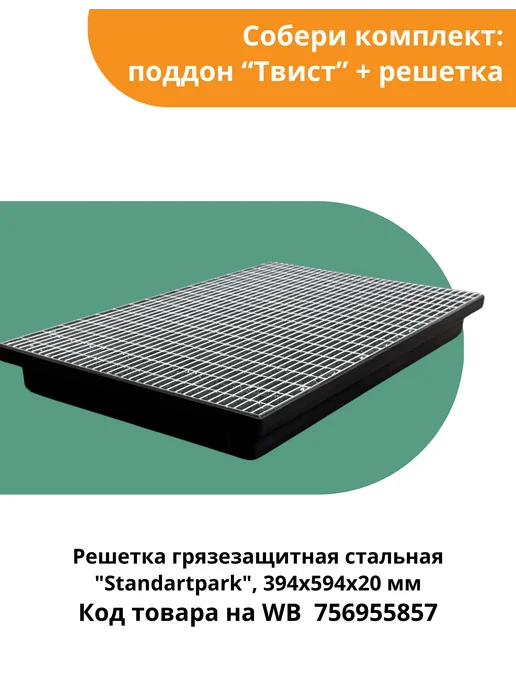 Standartpark Поддон грязезащитный пластиковый Твист 600 x 400, 600x400, фото 3