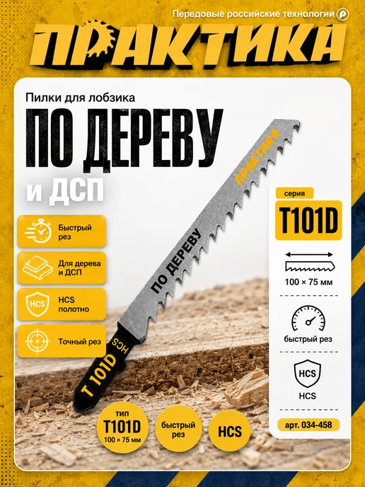 Практика Пилки по дереву для лобзика тип T101D 034-458, вариант