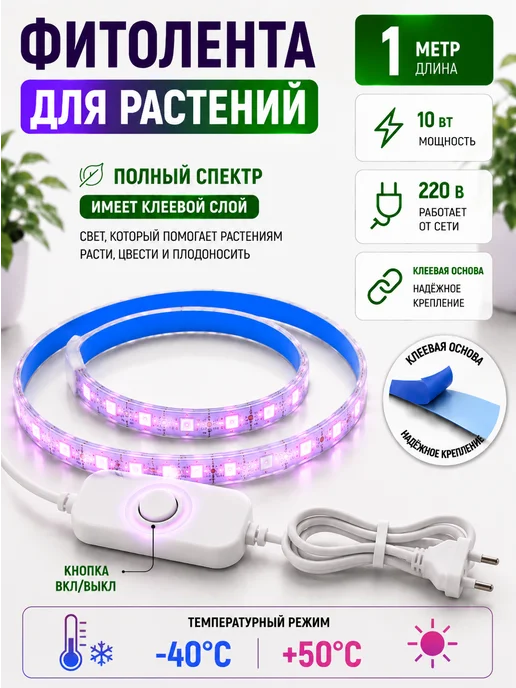 фитолента для растений и рассады, теплиц комплект 1м, 1 м