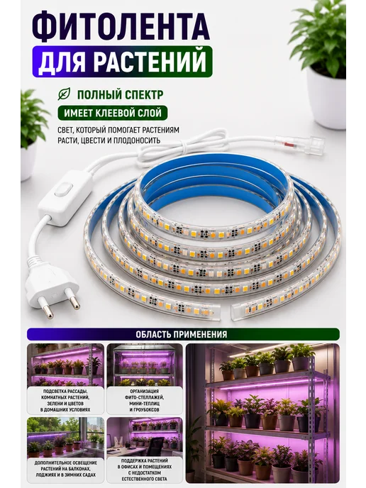 фитолента для растений и рассады, теплиц комплект 1м, 1 м, фото 4