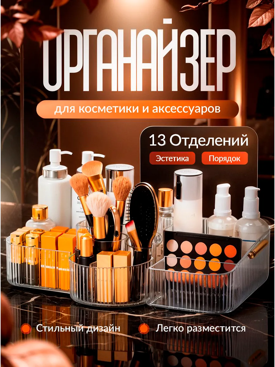 Органайзер для косметики