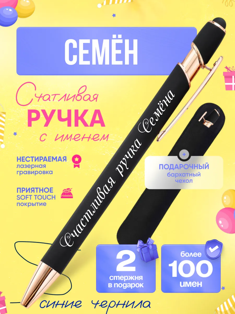 Именная подарочная ручка с надписью Семён
