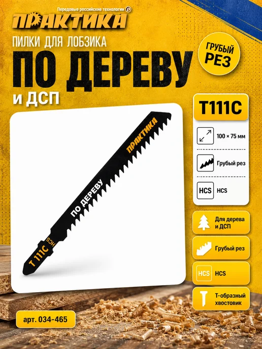 Практика Пилки по дереву для лобзика тип T111C 034-465, 2 шт