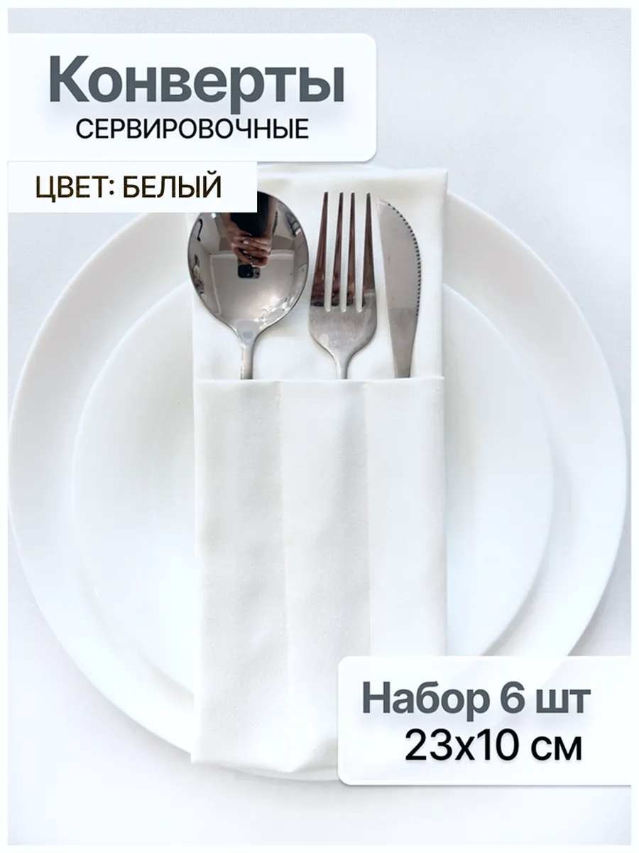 Конверты для сервировки столовых приборов набор 6 шт