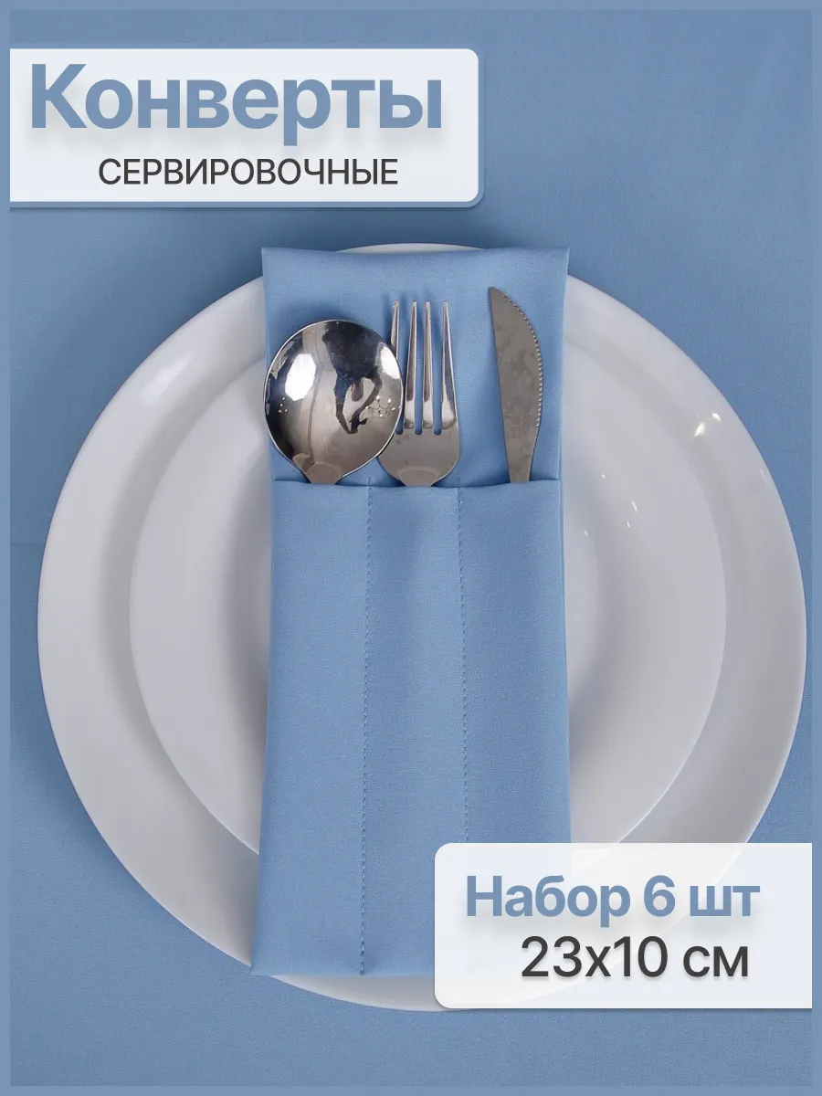 Конверты для сервировки столовых приборов набор 6 шт