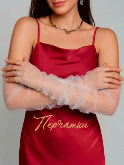 Перчатки в сетку прозрачные длинные без пальцев