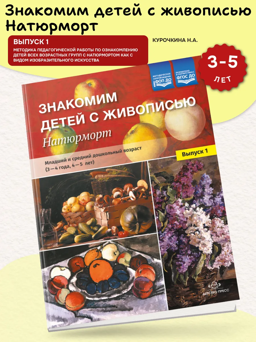 Знакомим детей с живописью Натюрморт (3-5 лет) Выуск 1