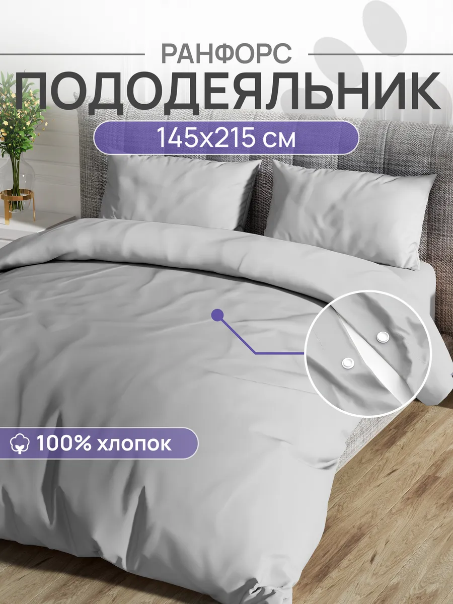 Пододеяльник 1,5 спальный 145х215, Ранфорс, 100% хлопок