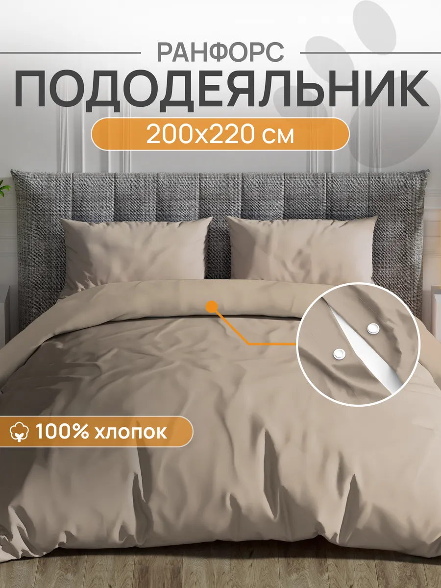 Пододеяльник евро спальный 200х220, Ранфорс, 100% хлопок