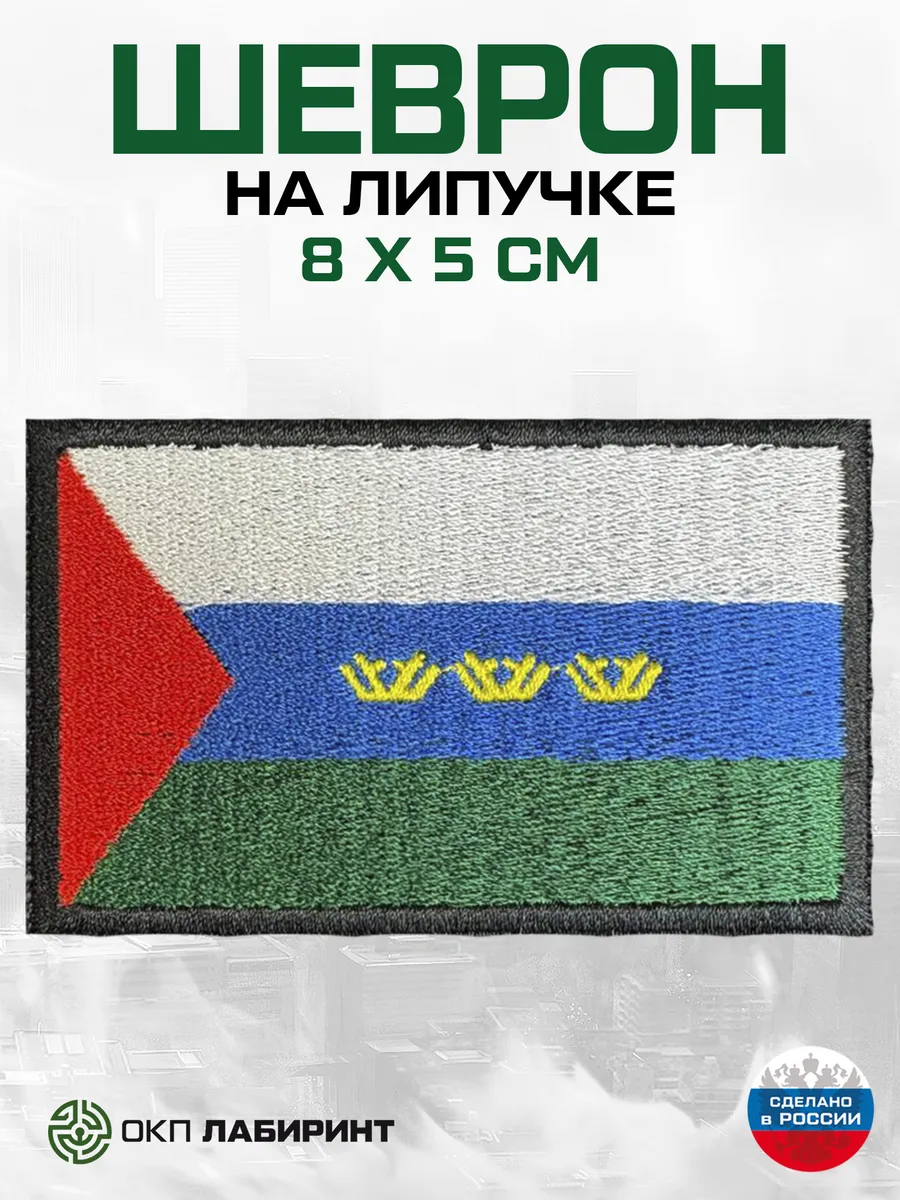Тюменская область флаг региона 72 шеврон на липучке
