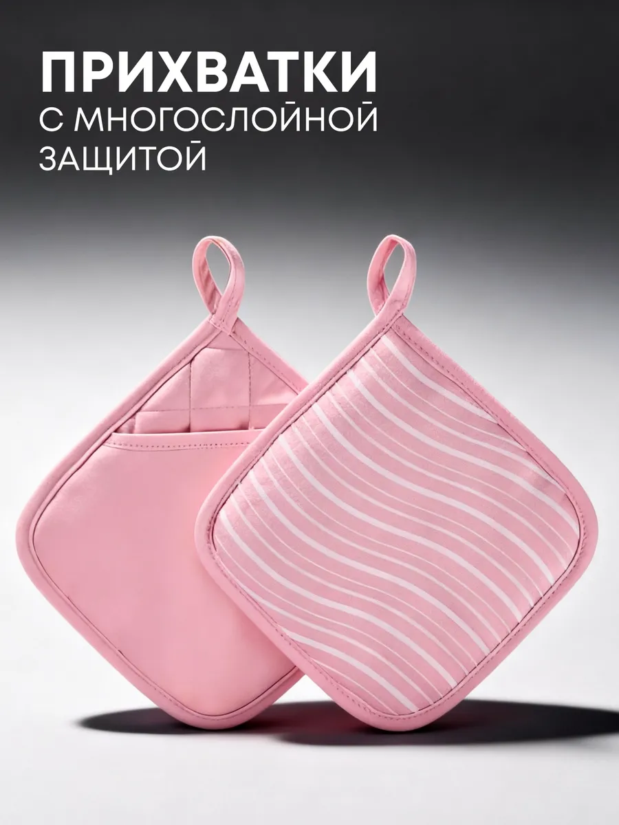 Прихватки кухонные набор 2 шт
