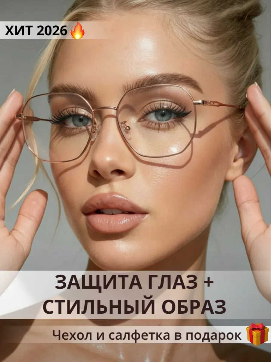 Очки имиджевые для компьютера