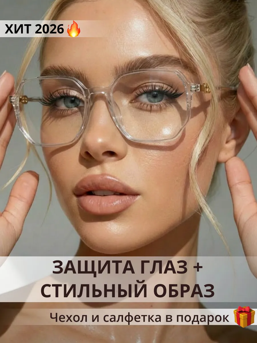 Очки имиджевые для компьютера