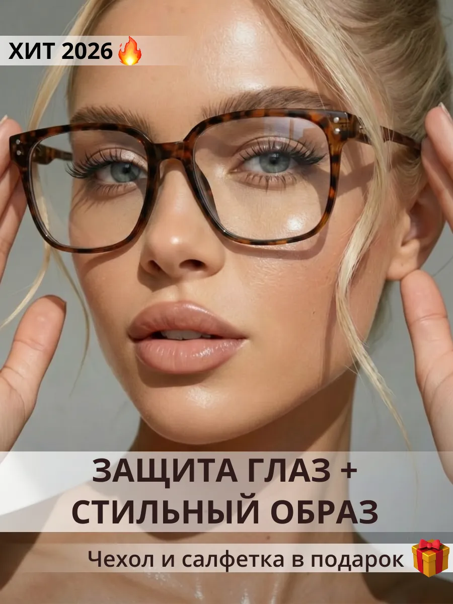 Очки имиджевые для компьютера